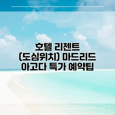 호텔 리젠트 (도심위치) 마드리드 아고다 특가 예약팁