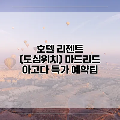 호텔 리젠트 (도심위치) 마드리드 아고다 특가 예약팁