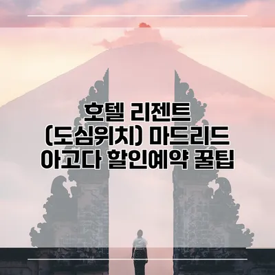 호텔 리젠트 (도심위치) 마드리드 아고다 할인예약 꿀팁