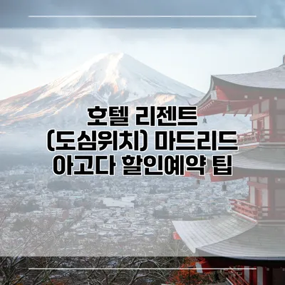 호텔 리젠트 (도심위치) 마드리드 아고다 할인예약 팁
