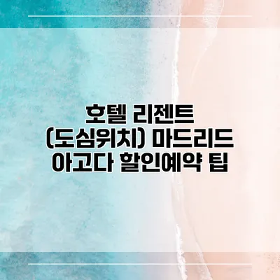 호텔 리젠트 (도심위치) 마드리드 아고다 할인예약 팁
