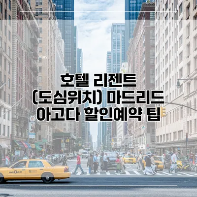 호텔 리젠트 (도심위치) 마드리드 아고다 할인예약 팁