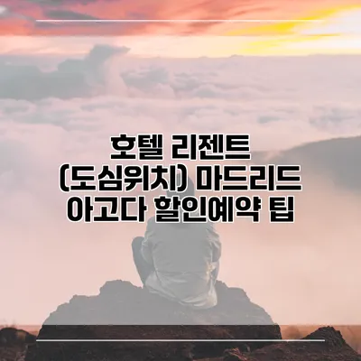 호텔 리젠트 (도심위치) 마드리드 아고다 할인예약 팁