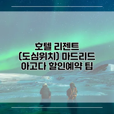 호텔 리젠트 (도심위치) 마드리드 아고다 할인예약 팁