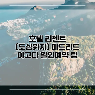 호텔 리젠트 (도심위치) 마드리드 아고다 할인예약 팁