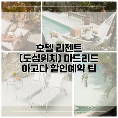 호텔 리젠트 (도심위치) 마드리드 아고다 할인예약 팁