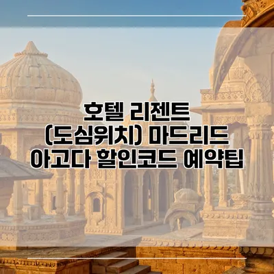 호텔 리젠트 (도심위치) 마드리드 아고다 할인코드 예약팁