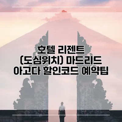 호텔 리젠트 (도심위치) 마드리드 아고다 할인코드 예약팁