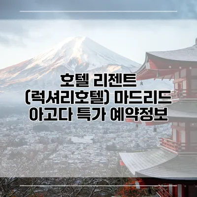 호텔 리젠트 (럭셔리호텔) 마드리드 아고다 특가 예약정보
