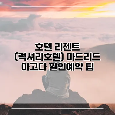 호텔 리젠트 (럭셔리호텔) 마드리드 아고다 할인예약 팁