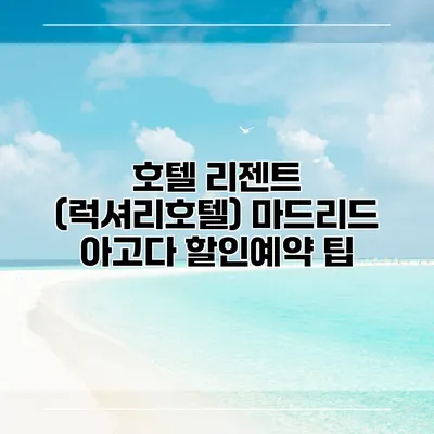 호텔 리젠트 (럭셔리호텔) 마드리드 아고다 할인예약 팁
