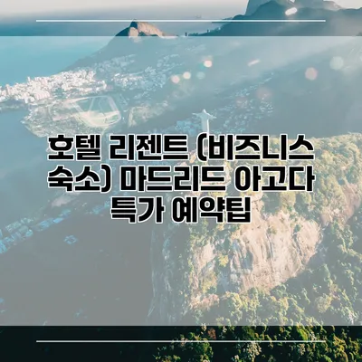 호텔 리젠트 (비즈니스 숙소) 마드리드 아고다 특가 예약팁