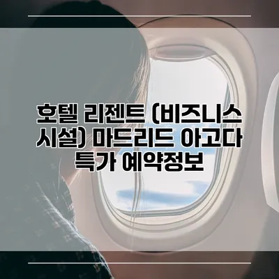호텔 리젠트 (비즈니스 시설) 마드리드 아고다 특가 예약정보