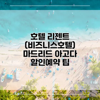호텔 리젠트 (비즈니스호텔) 마드리드 아고다 할인예약 팁