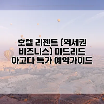 호텔 리젠트 (역세권 비즈니스) 마드리드 아고다 특가 예약가이드