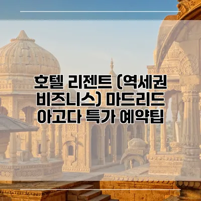 호텔 리젠트 (역세권 비즈니스) 마드리드 아고다 특가 예약팁