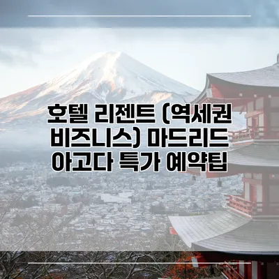 호텔 리젠트 (역세권 비즈니스) 마드리드 아고다 특가 예약팁