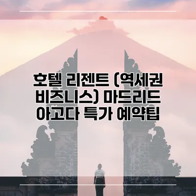 호텔 리젠트 (역세권 비즈니스) 마드리드 아고다 특가 예약팁