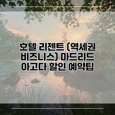 호텔 리젠트 (역세권 비즈니스) 마드리드 아고다 할인 예약팁