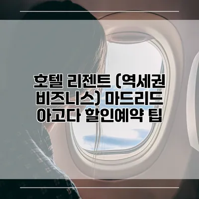 호텔 리젠트 (역세권 비즈니스) 마드리드 아고다 할인예약 팁
