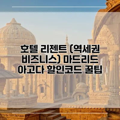 호텔 리젠트 (역세권 비즈니스) 마드리드 아고다 할인코드 꿀팁
