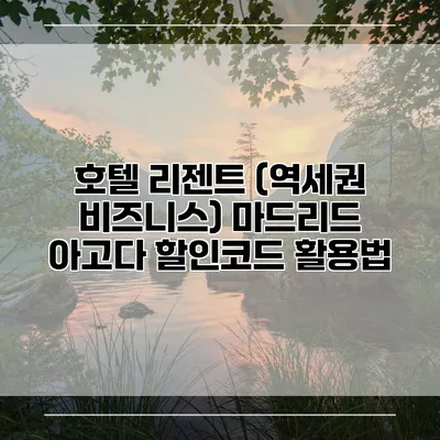 호텔 리젠트 (역세권 비즈니스) 마드리드 아고다 할인코드 활용법