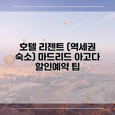 호텔 리젠트 (역세권 숙소) 마드리드 아고다 할인예약 팁