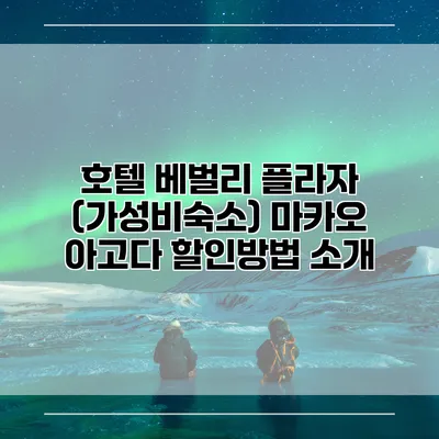 호텔 베벌리 플라자 (가성비숙소) 마카오 아고다 할인방법 소개