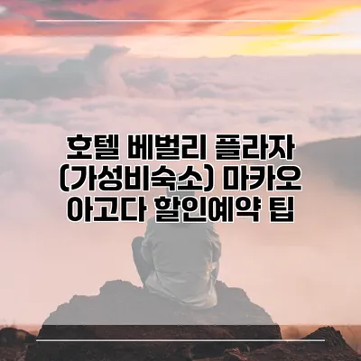 호텔 베벌리 플라자 (가성비숙소) 마카오 아고다 할인예약 팁