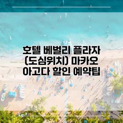 호텔 베벌리 플라자 (도심위치) 마카오 아고다 할인 예약팁