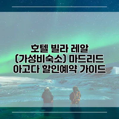 호텔 빌라 레알 (가성비숙소) 마드리드 아고다 할인예약 가이드