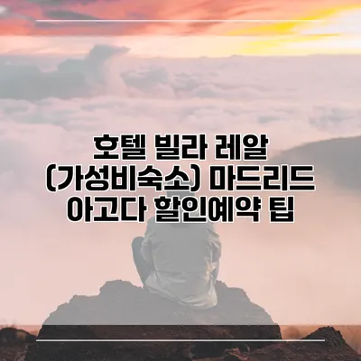 호텔 빌라 레알 (가성비숙소) 마드리드 아고다 할인예약 팁