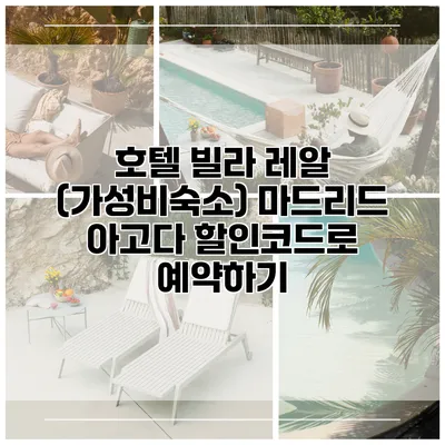호텔 빌라 레알 (가성비숙소) 마드리드 아고다 할인코드로 예약하기