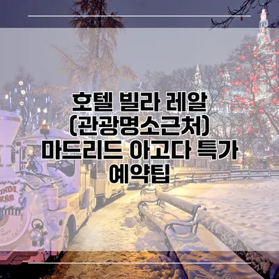 호텔 빌라 레알 (관광명소근처) 마드리드 아고다 특가 예약팁