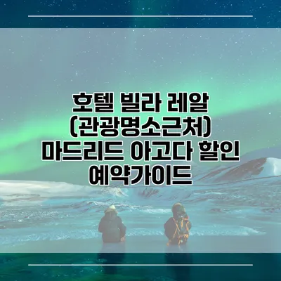 호텔 빌라 레알 (관광명소근처) 마드리드 아고다 할인 예약가이드