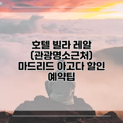 호텔 빌라 레알 (관광명소근처) 마드리드 아고다 할인 예약팁