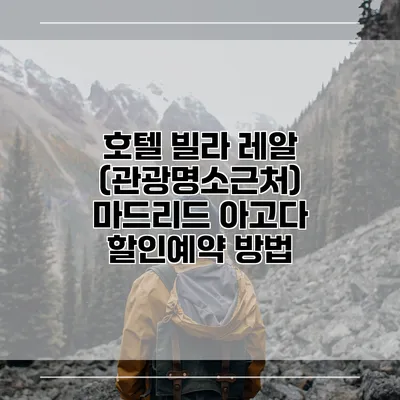 호텔 빌라 레알 (관광명소근처) 마드리드 아고다 할인예약 방법
