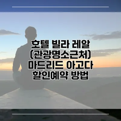 호텔 빌라 레알 (관광명소근처) 마드리드 아고다 할인예약 방법