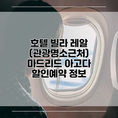 호텔 빌라 레알 (관광명소근처) 마드리드 아고다 할인예약 정보