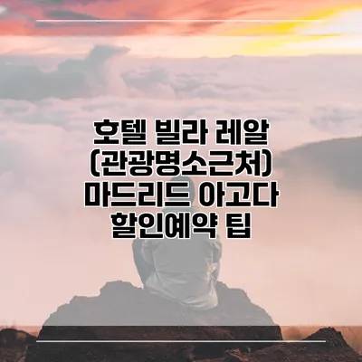 호텔 빌라 레알 (관광명소근처) 마드리드 아고다 할인예약 팁
