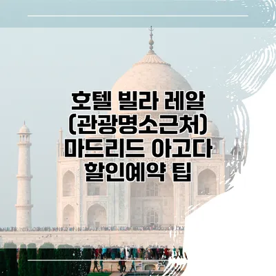 호텔 빌라 레알 (관광명소근처) 마드리드 아고다 할인예약 팁