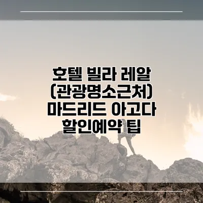 호텔 빌라 레알 (관광명소근처) 마드리드 아고다 할인예약 팁