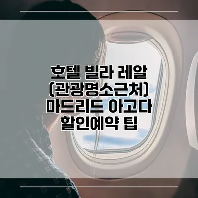 호텔 빌라 레알 (관광명소근처) 마드리드 아고다 할인예약 팁