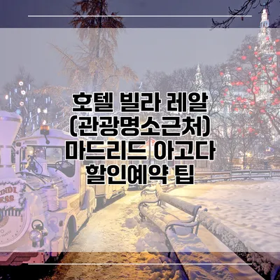 호텔 빌라 레알 (관광명소근처) 마드리드 아고다 할인예약 팁