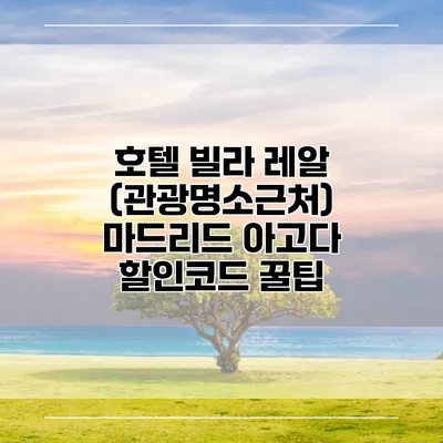 호텔 빌라 레알 (관광명소근처) 마드리드 아고다 할인코드 꿀팁