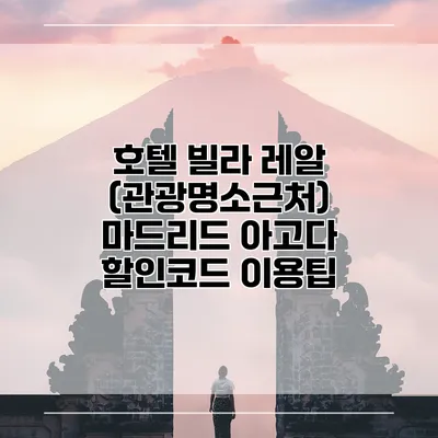 호텔 빌라 레알 (관광명소근처) 마드리드 아고다 할인코드 이용팁