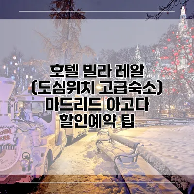호텔 빌라 레알 (도심위치 고급숙소) 마드리드 아고다 할인예약 팁