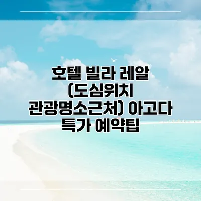 호텔 빌라 레알 (도심위치 관광명소근처) 아고다 특가 예약팁