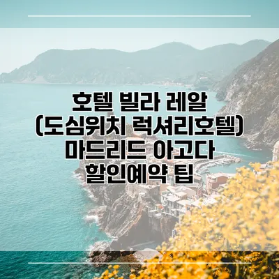 호텔 빌라 레알 (도심위치 럭셔리호텔) 마드리드 아고다 할인예약 팁