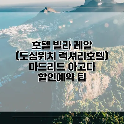 호텔 빌라 레알 (도심위치 럭셔리호텔) 마드리드 아고다 할인예약 팁